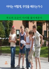 아이는 어떻게, 무엇을 배우는가-3 _부모의 모순이 아이를 몰아세운다 표지 이미지