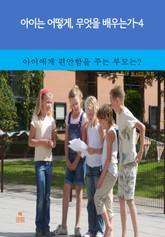 아이는 어떻게, 무엇을 배우는가-4 _아이에게 편안함을 주는 부모는? 표지 이미지