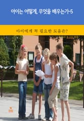 아이는 어떻게, 무엇을 배우는가-5 _아이에게 꼭 필요한 도움은? 표지 이미지
