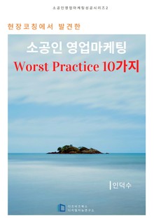 소공인 영업마케팅 Worst Practice 10가지