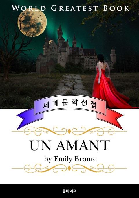 폭풍의 언덕 (Un amant) 프랑스어 번역판 표지 이미지