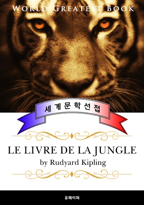 정글북 (Le livre de la Jungle) 프랑스어 번역판 표지 이미지