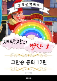 재판장의 빨간 코 - 고한승 동화 12편
