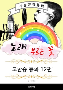 노래 부르는 꽃 - 고한승 동화 12편