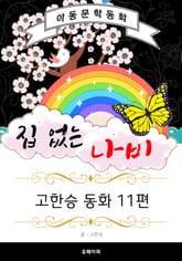 집 없는 나비 - 고한승 동화 11편 표지 이미지