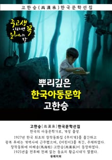 뿌리깊은 한국아동문학 - 고한승 : 중고생이라면 꼭 읽어야 할
