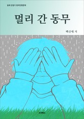 멀리 간 동무 표지 이미지