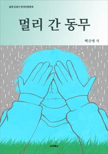멀리 간 동무