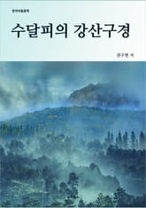 수달피의 강산구경 표지 이미지