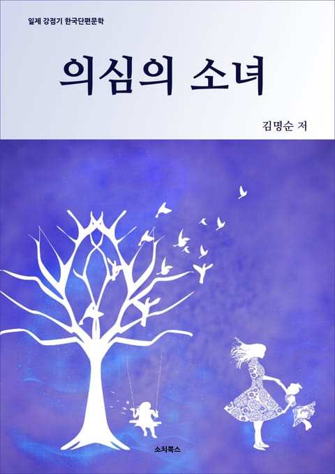 의심의 소녀 표지 이미지