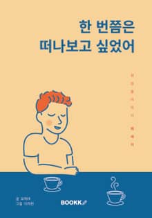 한 번쯤은 떠나보고 싶었어