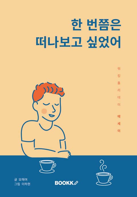 한 번쯤은 떠나보고 싶었어 표지 이미지