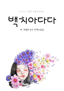 백치아다다 외 계용묵 단편소설