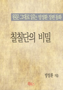 칠칠단의 비밀(원문 그대로 읽는 방정환 장편동화)
