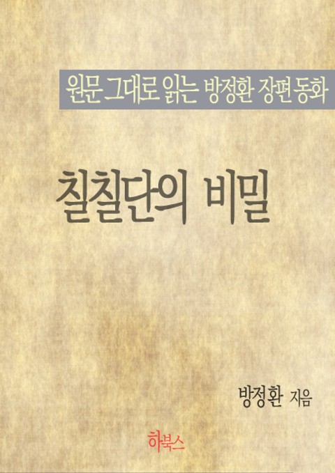 칠칠단의 비밀(원문 그대로 읽는 방정환 장편동화) 표지 이미지