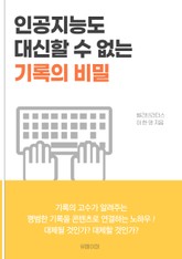 인공지능도 대신할 수 없는 기록의 비밀 표지 이미지