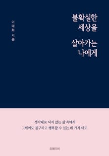 불확실한 세상을 살아가는 나에게