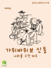 읽어주는 동화책 027. 가위바위보 신동 표지 이미지