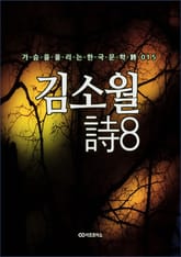 김소월 時8 표지 이미지