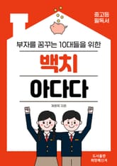 부자를 꿈꾸는 10대들을 위한 백치 아다다 표지 이미지