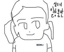 살구의 일상불만
