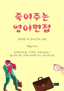 죽여주는 영어면접