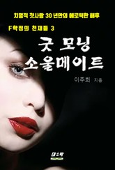 굿모닝 소울메이트 표지 이미지