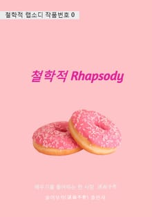 철학적 Rhapsody