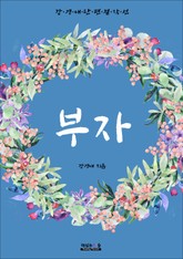 부자 (강경애 단편 걸작선) 표지 이미지