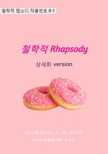 철학적 Rhapsody 상세화 version