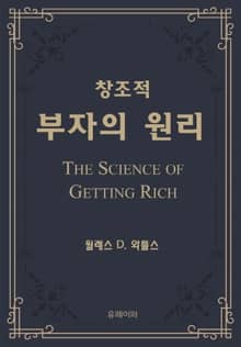 창조적 부자의 원리