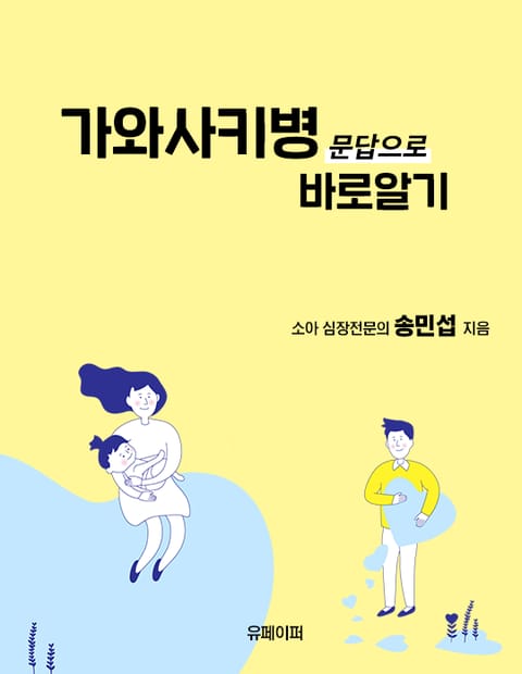 가와사키병 문답으로 바로알기 표지 이미지