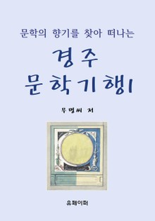 경주 문학기행 1
