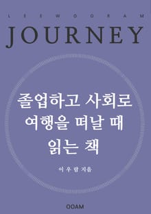 졸업하고 사회로 여행을 떠날 때 읽는 책