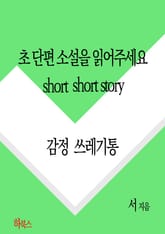 초단편소설을 읽어주세요(감정 쓰레기통 002) 표지 이미지