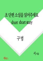초단편소설을 읽어주세요(구멍 001) 표지 이미지