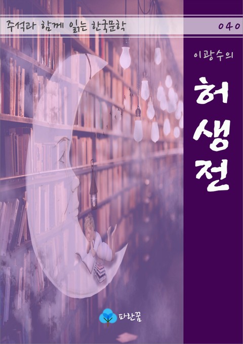 이광수의 허생전 - 주석과 함께 읽는 한국문학 표지 이미지