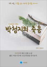 박첨지의 죽음 - 하루 10분 소설 시리즈