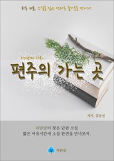 편주의 가는 곳 - 하루 10분 소설 시리즈 표지 이미지