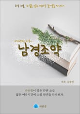 남경조약 - 하루 10분 소설 시리즈 표지 이미지