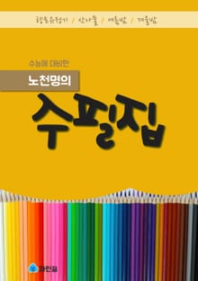 노천명의 수필집 - 향토유정기, 산나물, 여름밤, 겨울밤