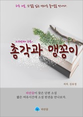 총각과 맹꽁이 - 하루 10분 소설 시리즈 표지 이미지