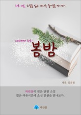봄밤 - 하루 10분 소설 시리즈 표지 이미지