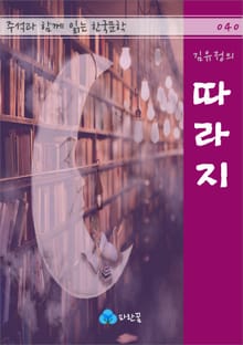 따라지 - 주석과 함께 읽는 한국문학