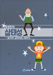 방정환의 삼태성 - 생각이 깊어지는 이야기