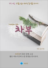 차부 - 하루 10분 소설 시리즈 표지 이미지
