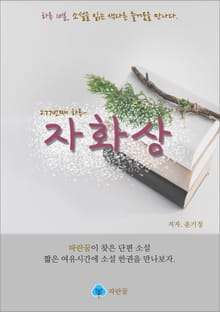 자화상 - 하루 10분 소설 시리즈