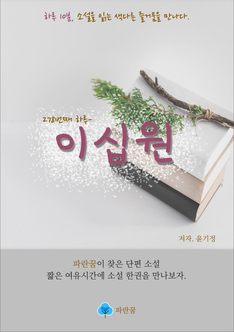 이십원 - 하루 10분 소설 시리즈 표지 이미지