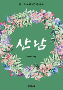 산남 (강경애 단편 걸작선)