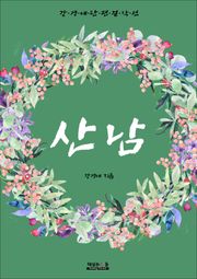 산남 (강경애 단편 걸작선)